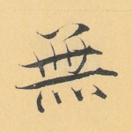无