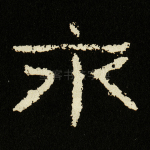 永