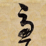 虑