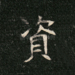 资