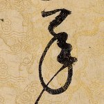 承