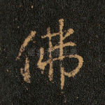 佛
