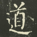 道