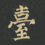 台
