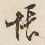 怅