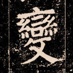 变