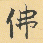 佛