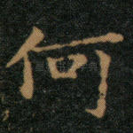 何