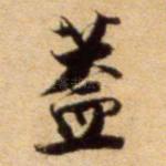 盖