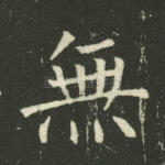 无