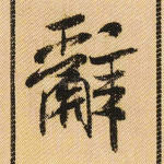 辞