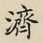 济