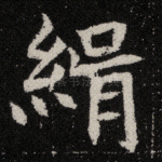 绢