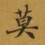 莫