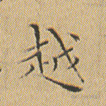 越