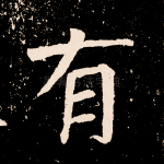 有