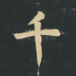 千
