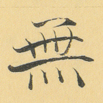 无