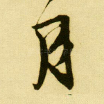 月