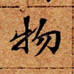 物