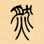 然