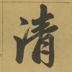 清