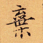 弃