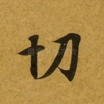切