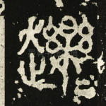 轹
