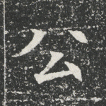 公