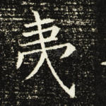 夷