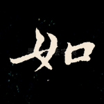 如