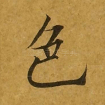 色