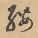 缨