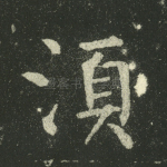 须
