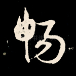 畅