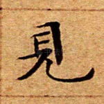 见