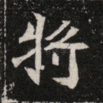 将