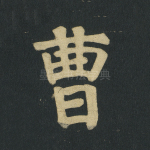 曹