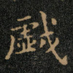 戏