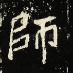 师