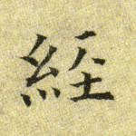 经