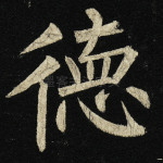 德