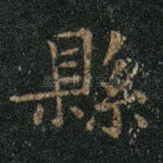 县