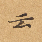 云