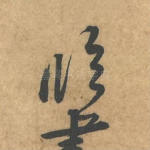 临