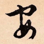 安
