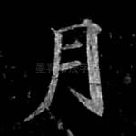 月