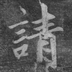 请