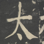 太